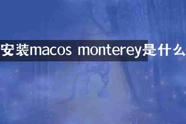 安装macos monterey是什么