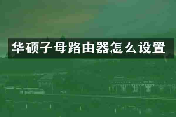 华硕子母路由器怎么设置