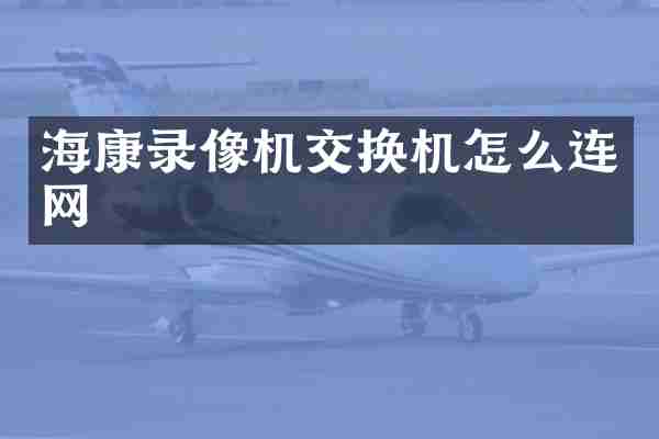 海康录像机交换机怎么连网