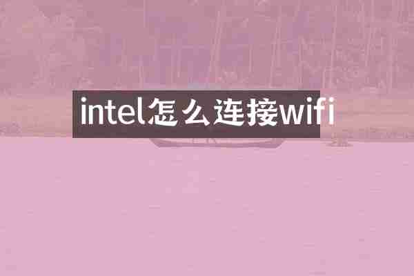 intel怎么连接wifi