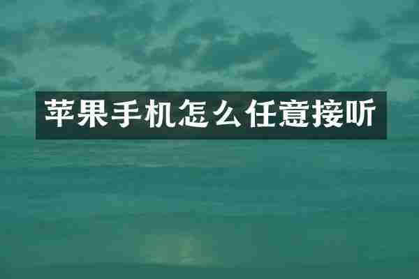 苹果手机怎么任意接听