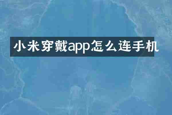小米穿戴app怎么连手机