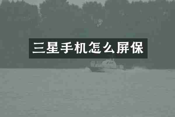 三星手机怎么屏保