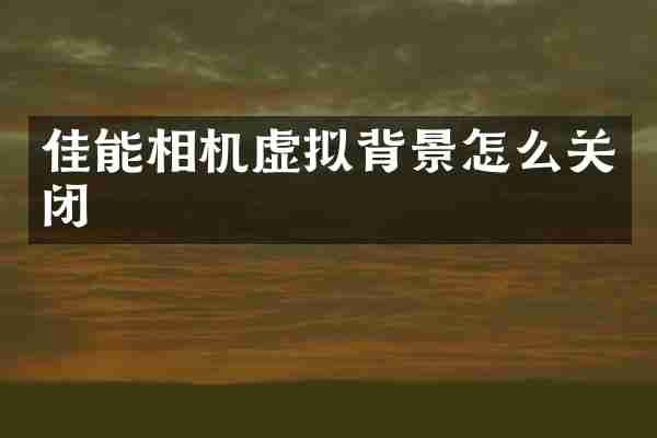 佳能相机虚拟背景怎么关闭