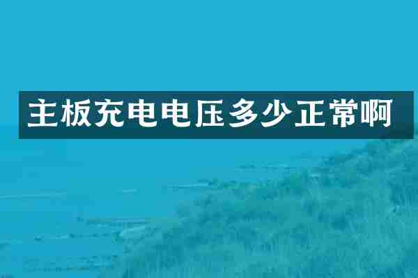 主板充电电压多少正常啊