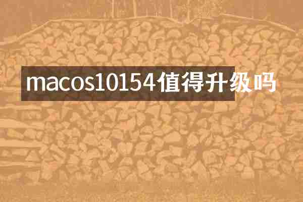 macos10154值得升级吗