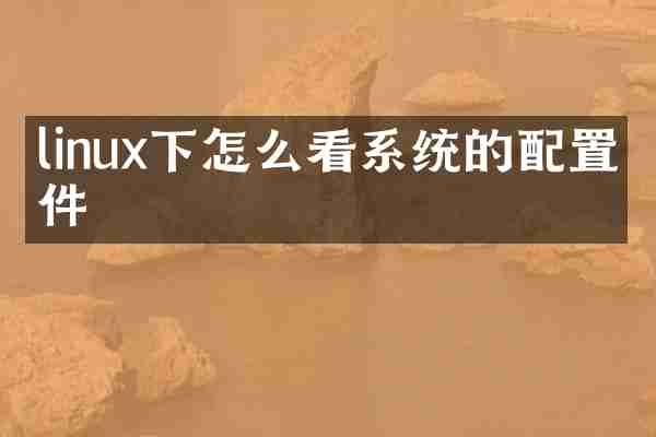 linux下怎么看系统的配置文件