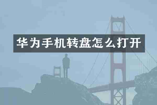 华为手机转盘怎么打开