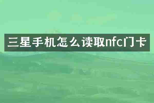 三星手机怎么读取nfc门卡