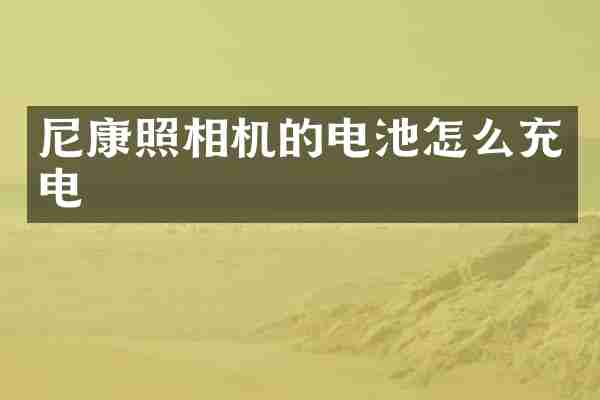 尼康照相机的电池怎么充电