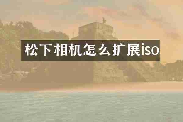 相机怎么扩展iso