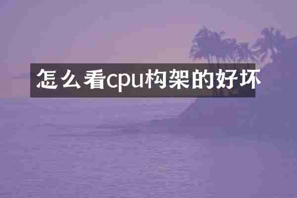 怎么看cpu构架的好坏