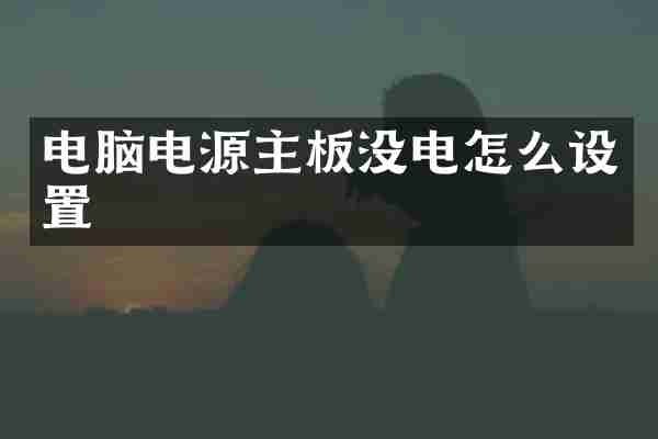 电脑电源主板没电怎么设置