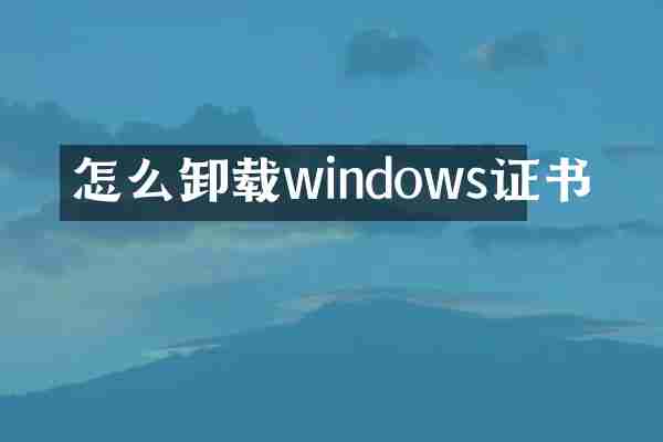 怎么卸载windows证书