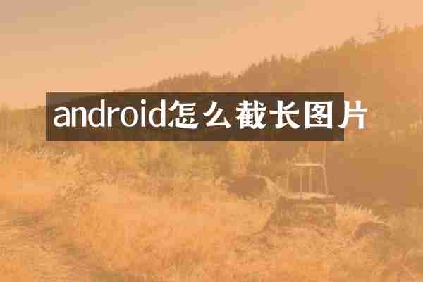 android怎么截长图片