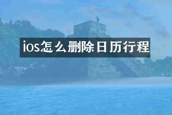 ios怎么删除日历行程