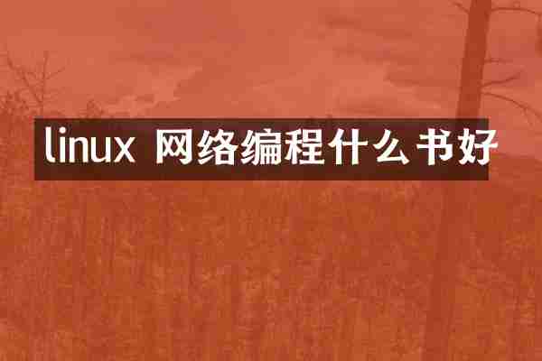 linux 网络编程什么书好