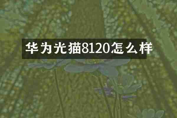 华为光猫8120怎么样