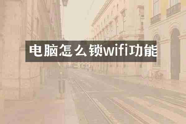电脑怎么锁wifi功能