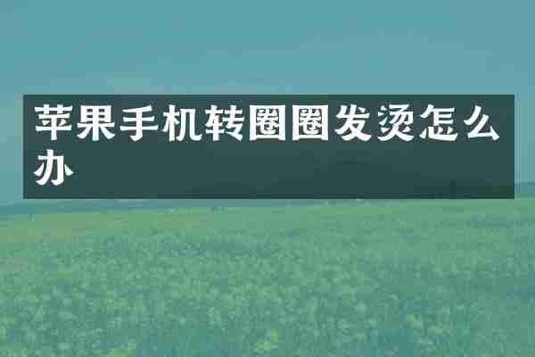 苹果手机转圈圈发烫怎么办