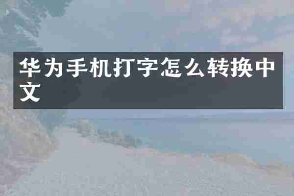 华为手机打字怎么转换中文