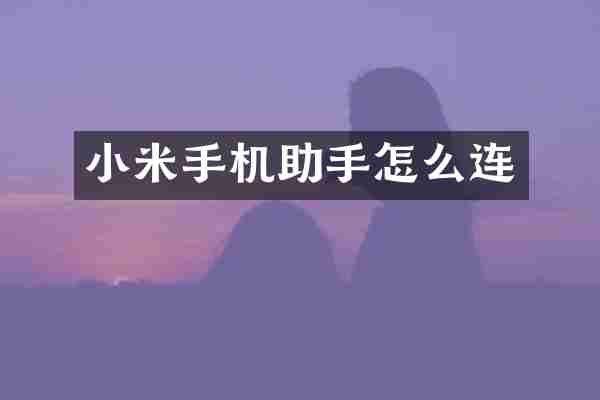 小米手机助手怎么连