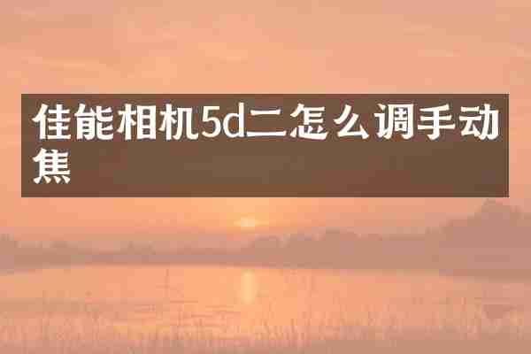 佳能相机5d二怎么调手动对焦