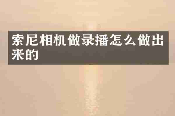 相机做录播怎么做出来的