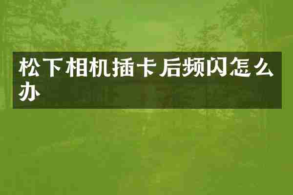 相机插卡后频闪怎么办