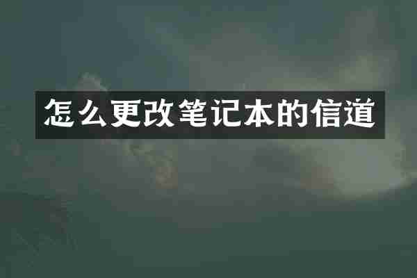 怎么更改笔记本的信道