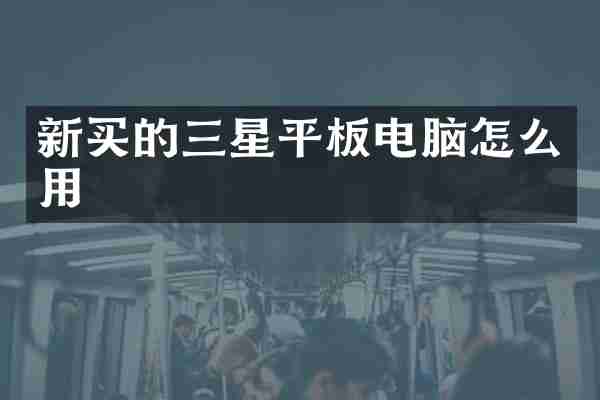新买的三星平板电脑怎么用