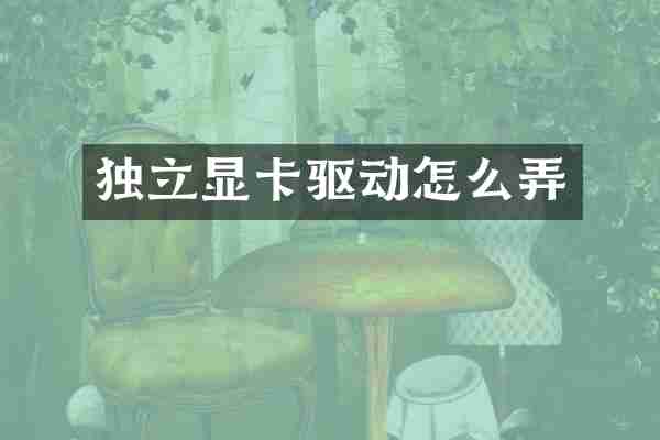 独立显卡驱动怎么弄