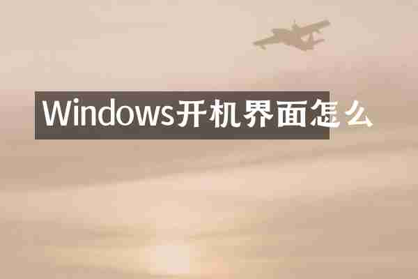 Windows开机界面怎么