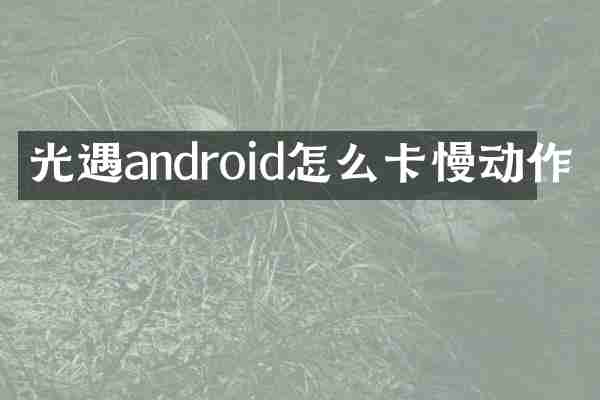 光遇android怎么动作