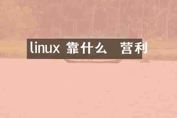linux 靠什么  营利