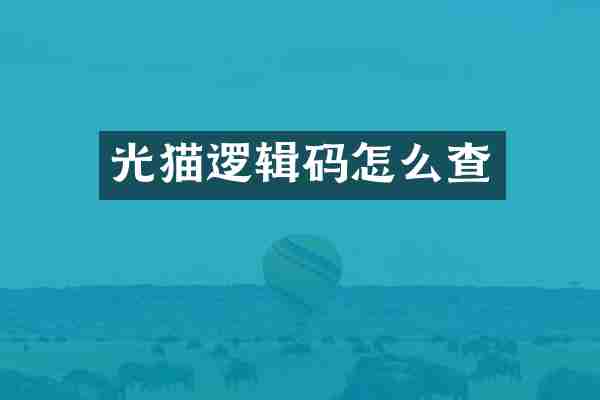 光猫逻辑码怎么查