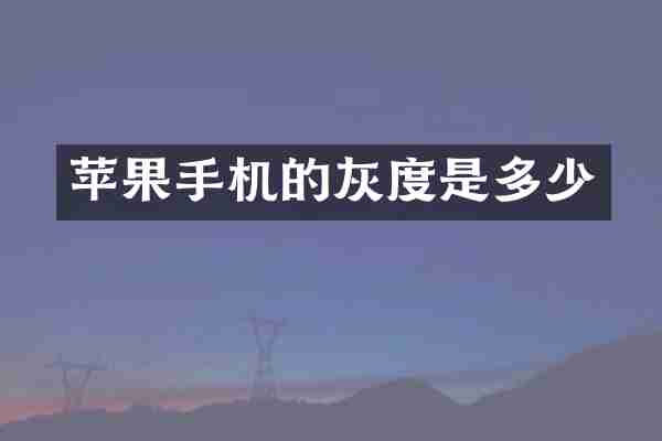 苹果手机的灰度是多少