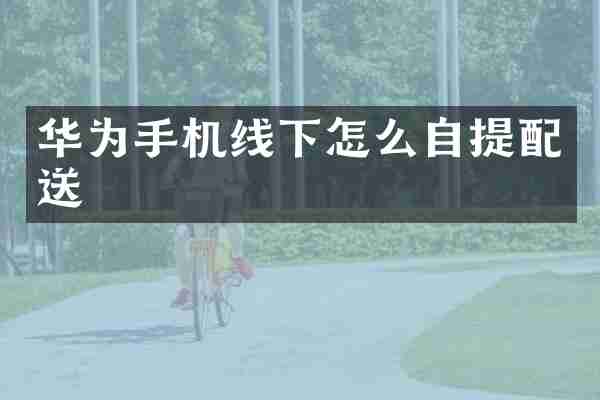 华为手机线下怎么自提配送