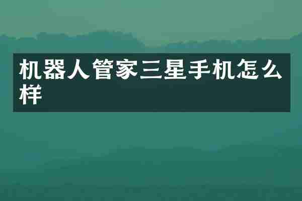 机器人管家三星手机怎么样