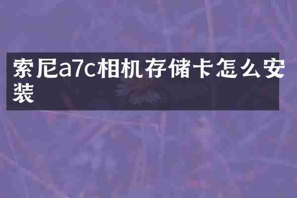 a7c相机存储卡怎么安装