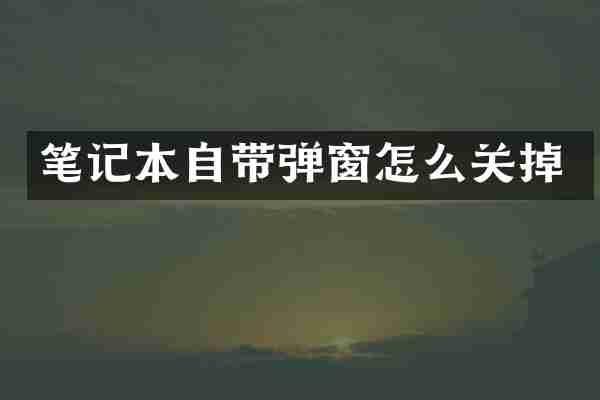 笔记本自带弹窗怎么关掉