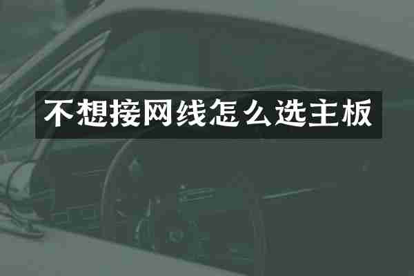 不想接网线怎么选主板