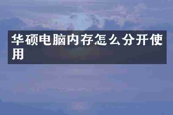 华硕电脑内存怎么分开使用
