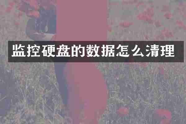监控硬盘的数据怎么清理