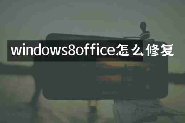 windows8office怎么修复