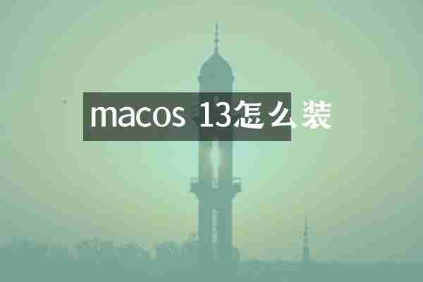 macos 13怎么装