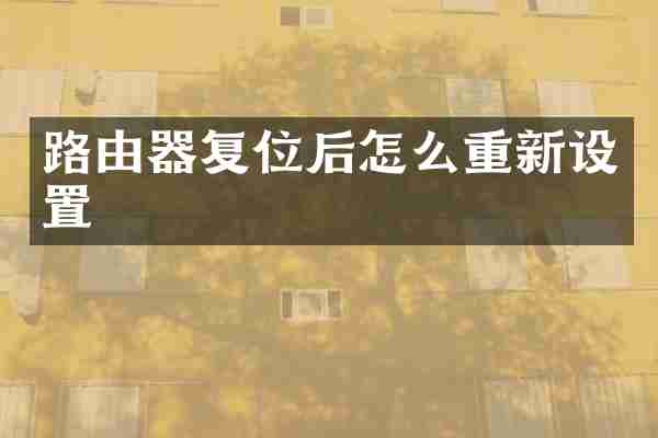 路由器复位后怎么重新设置