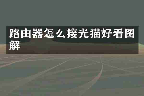 路由器怎么接光猫好看图解