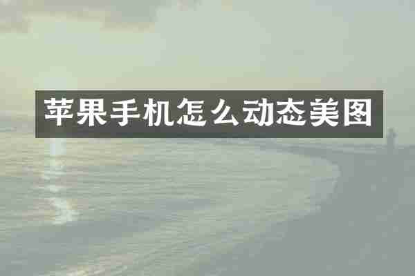 苹果手机怎么动态美图