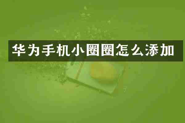 华为手机小圈圈怎么添加